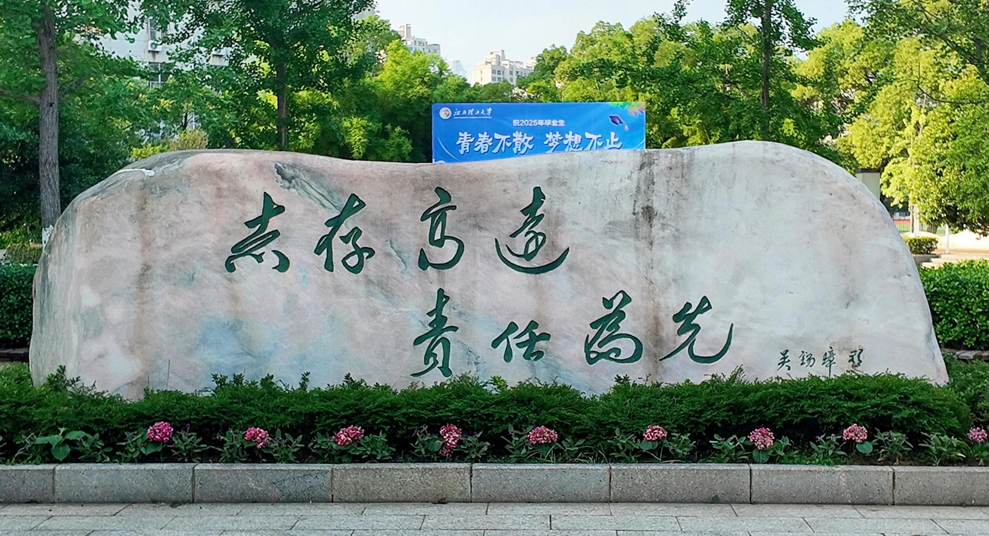 江西理工大学校训石