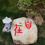 自在