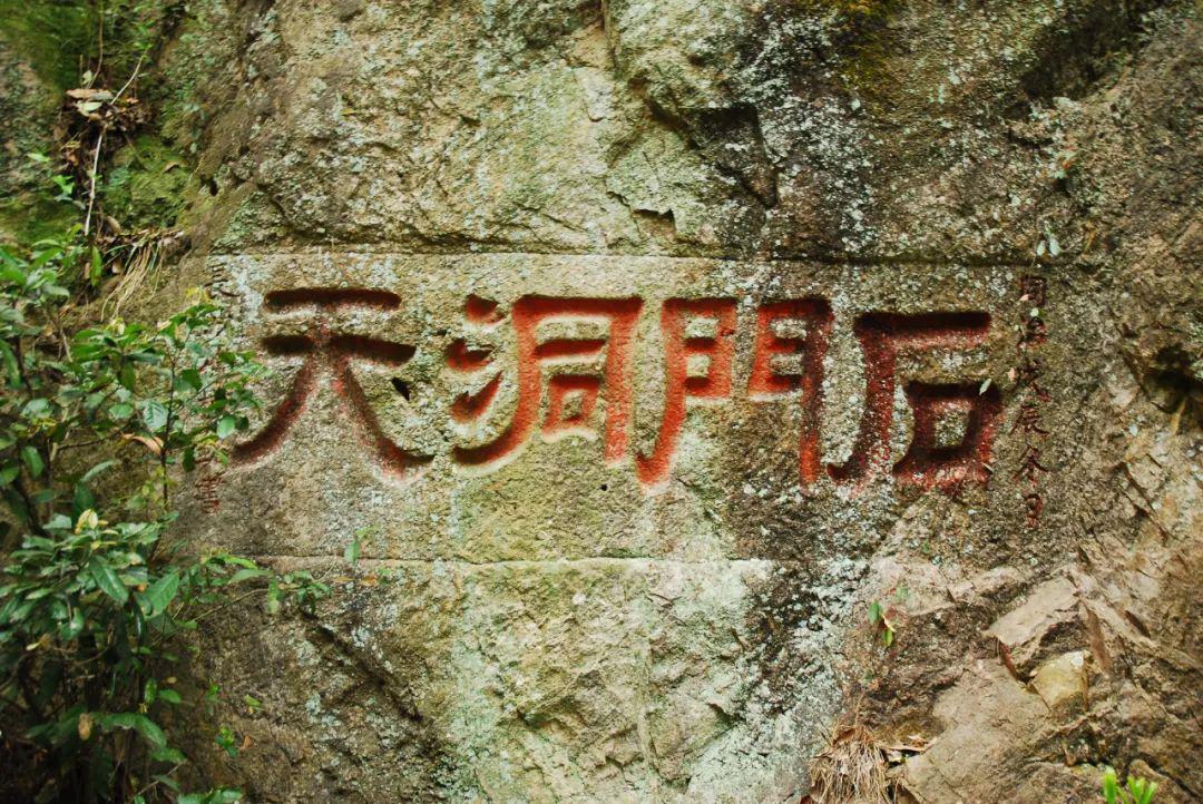 石门洞天石刻