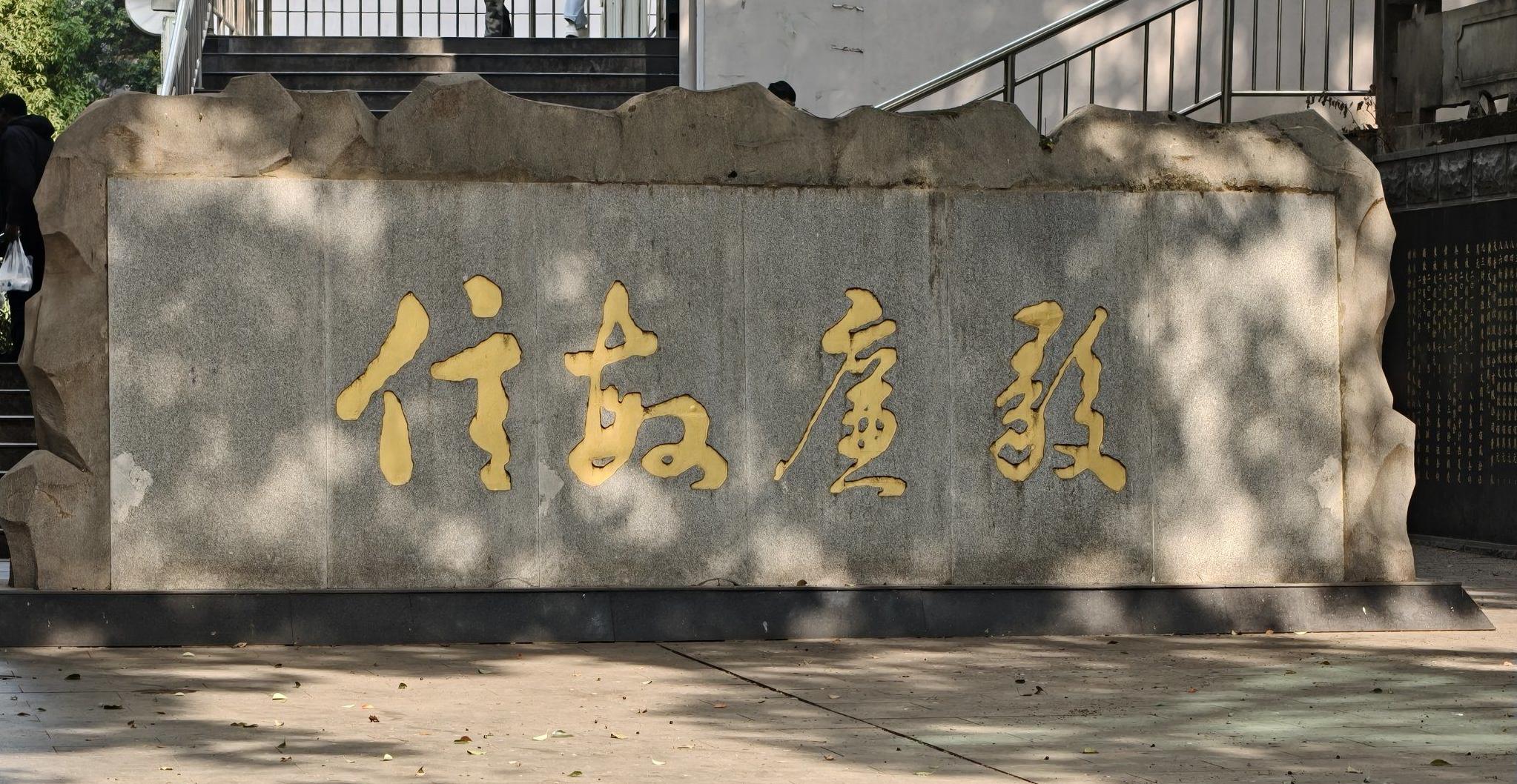 校训碑