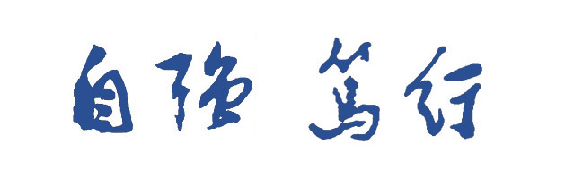 校训书法