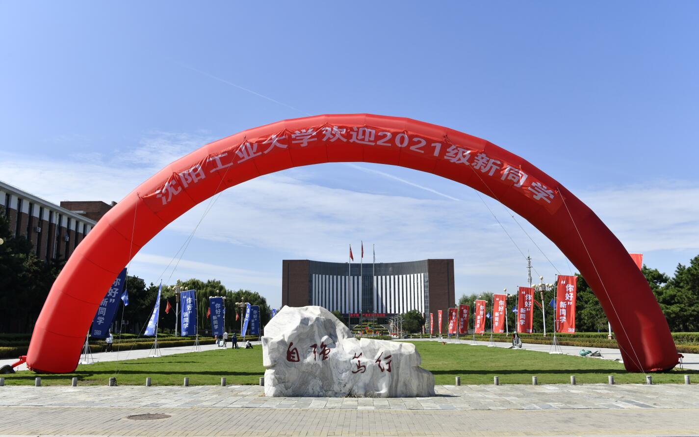 沈阳工业大学校训石
