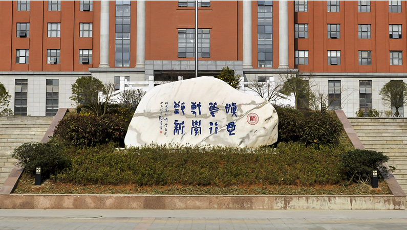 贵州师范大学校训石