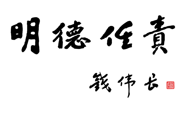 校训题字