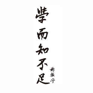 校训题字