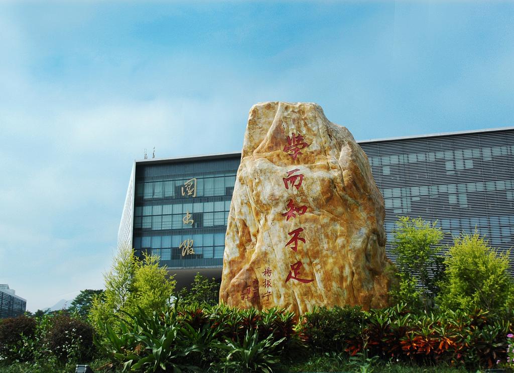 东莞理工学院校训石