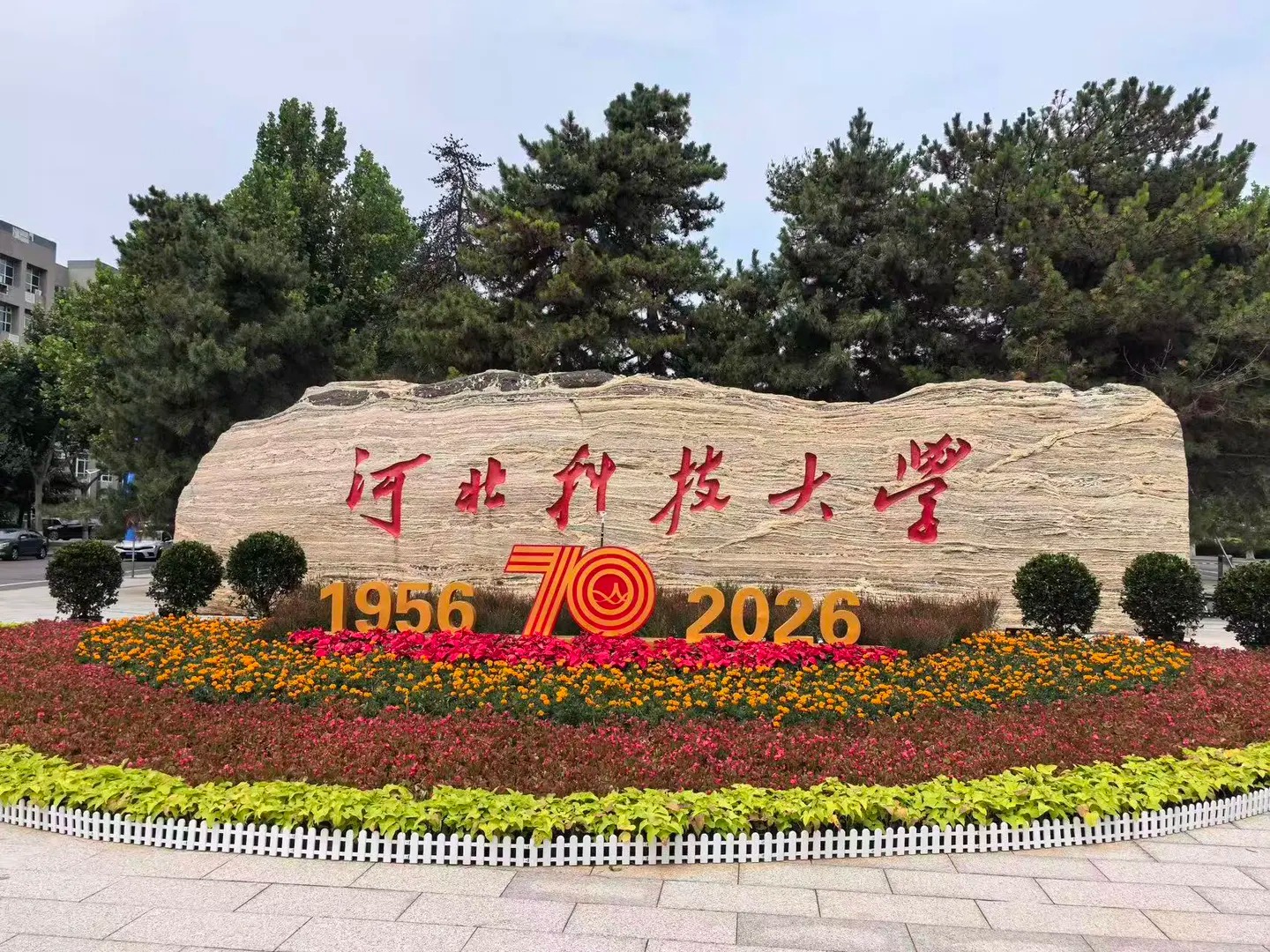 河北科技大学校名石