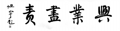 校训题字