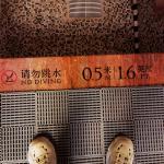 游泳池标识刻字