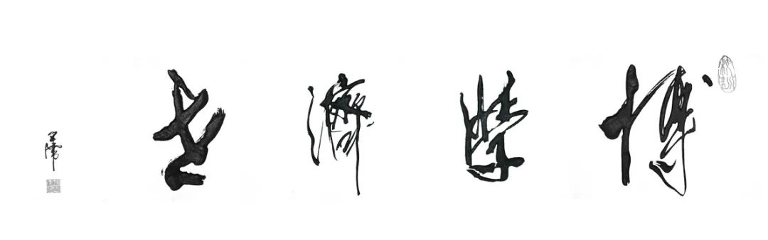 校训题字