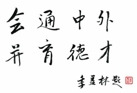 校训题字
