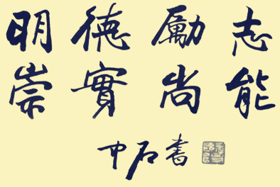 校训题字