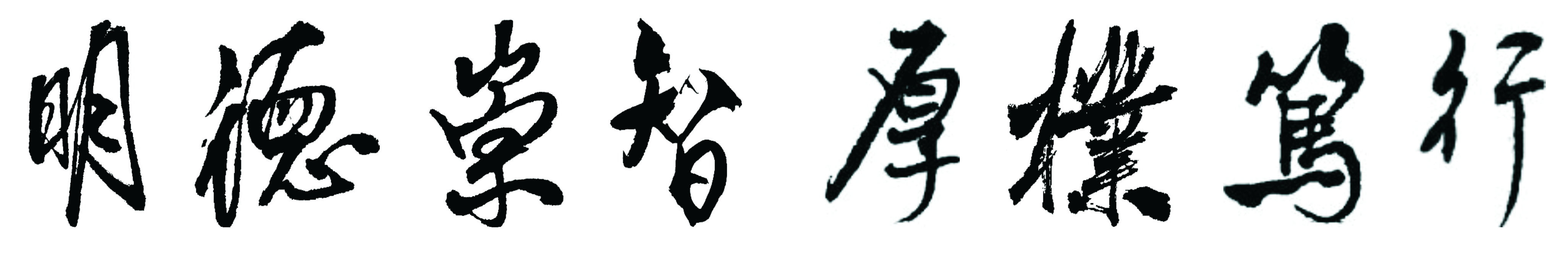 校训题字