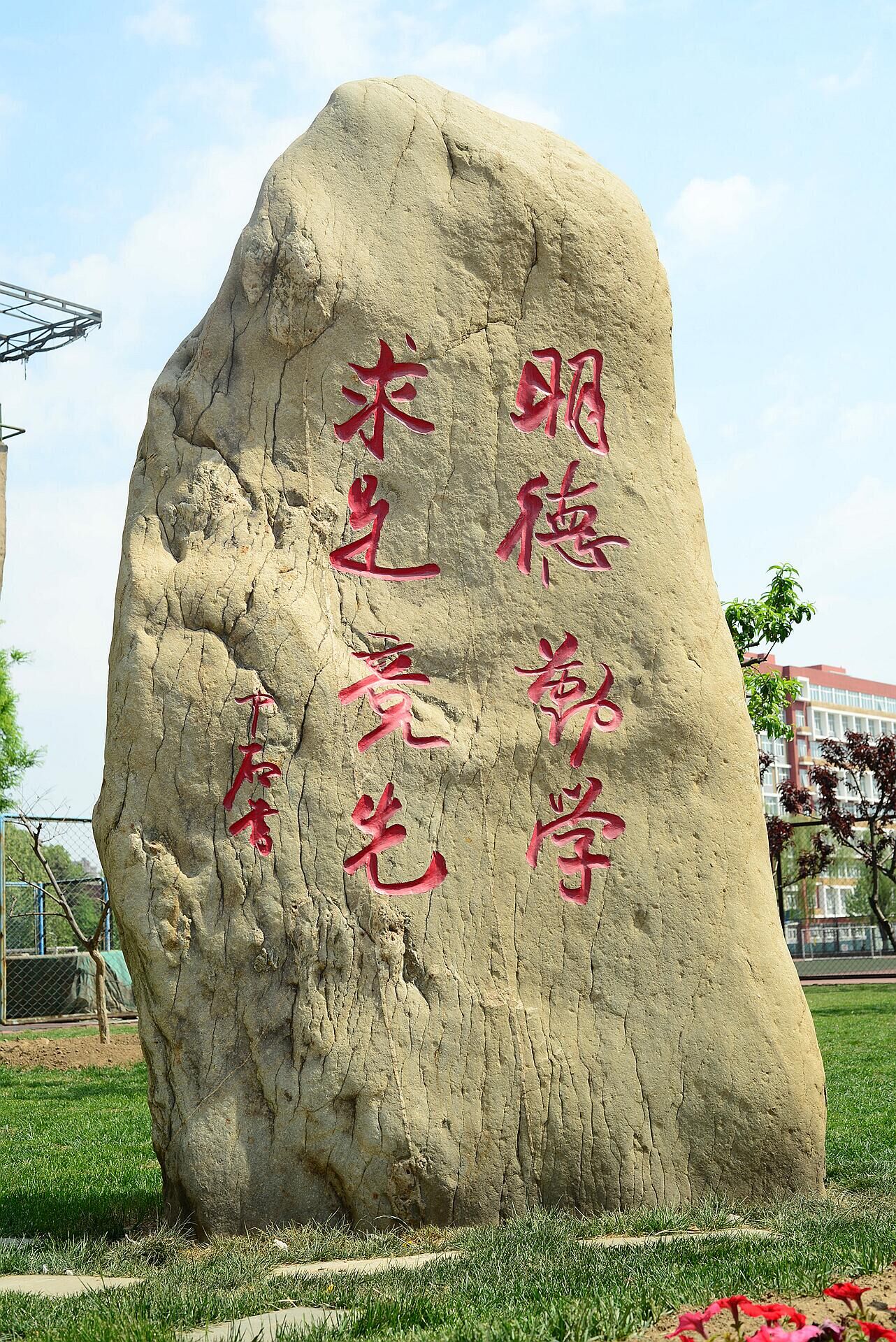校训石