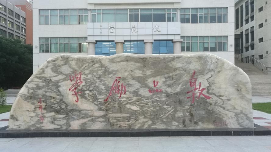 校训石