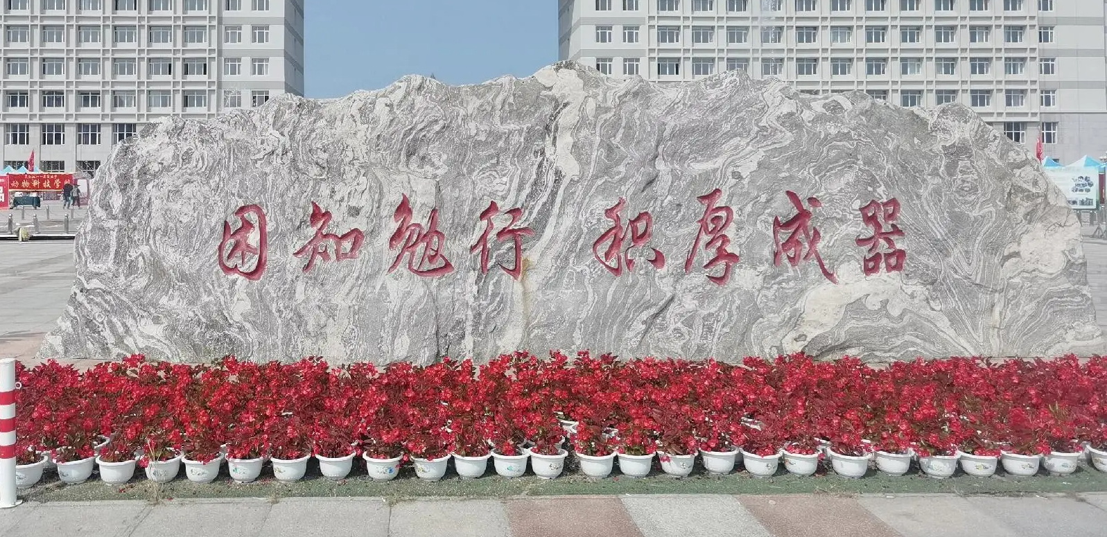 校训石