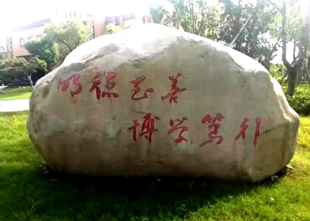 校训石