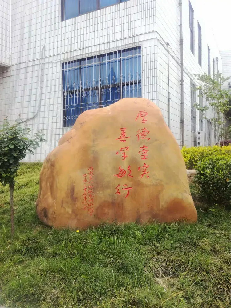 校训石